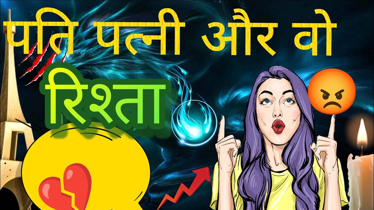 क्या है थर्ड पार्टी के साथ रिश्ता पति/ पत्नी क्यों जा रही थर्ड पार्टी केपास क्या कोई कार्मिकरिलेशन ह
