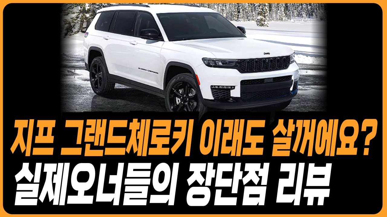 지프 그랜드체로키 실제오너들의 장단점 모음 구매전 필수시청 프로모션 할인 어벤저 레니게이드 랭글러 사하라 루비콘 체로키 그랜드체로키 글래디에이터 루비콘