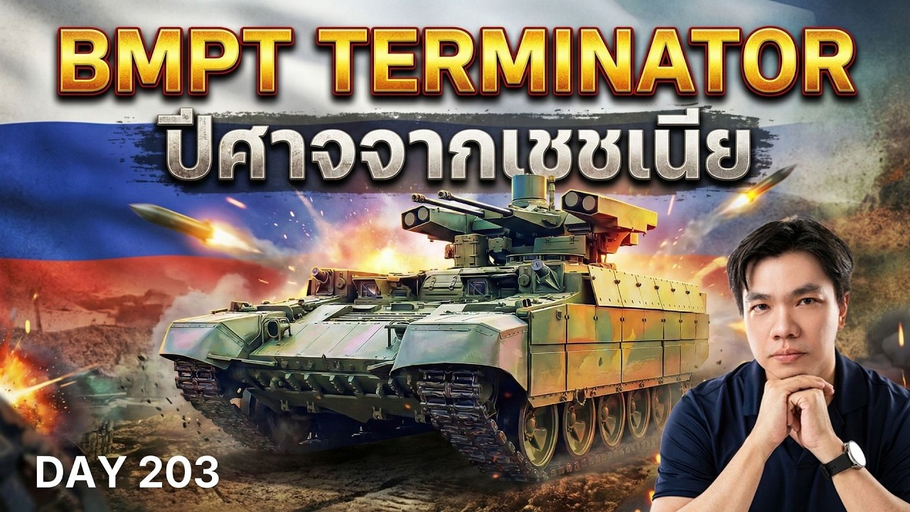 ทำไมอเมริกาถึงไม่มี? เจาะลึก BMPT Terminator บอดี้การ์ดรถถังที่รัสเซียภูมิใจ