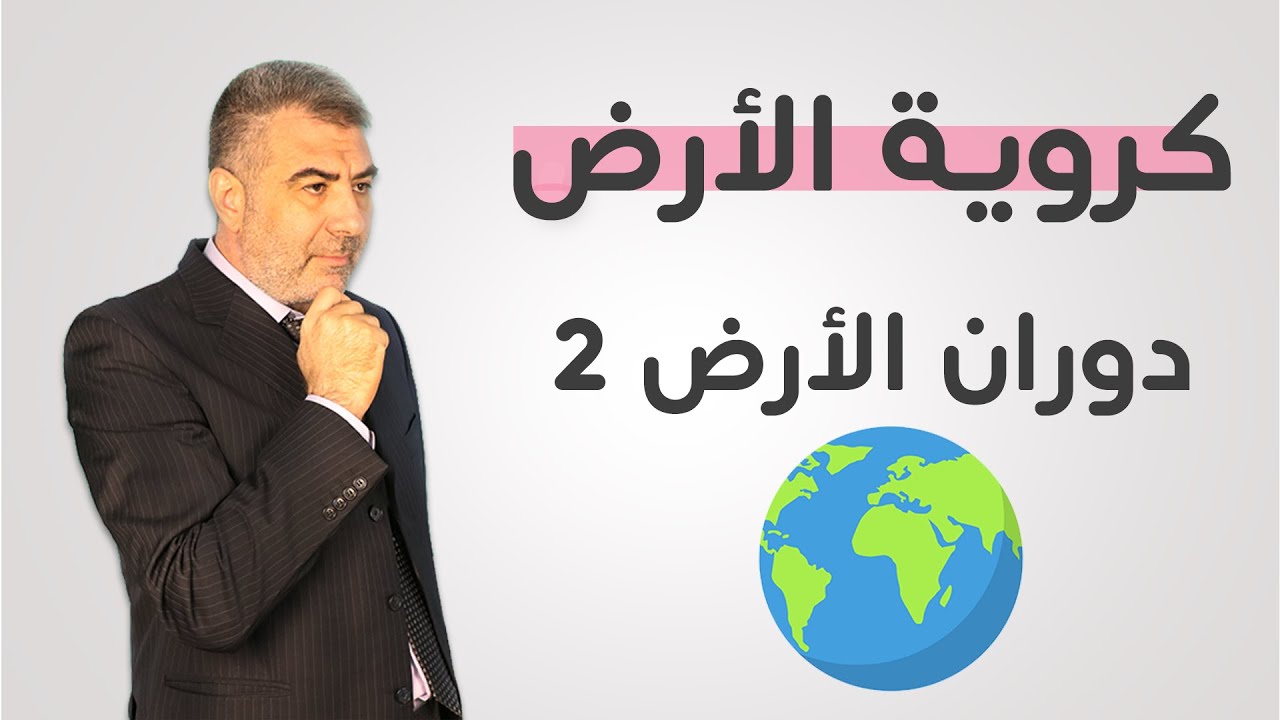 الأرض المسطحة وكروية الأرض وحقيقة دوران الأرض 