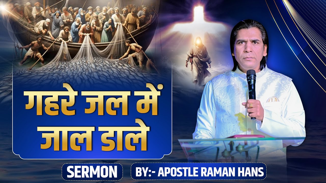 गहरे जल में जाल डालें | Powerful Sermon By :- Apostle Raman Hans | 2025