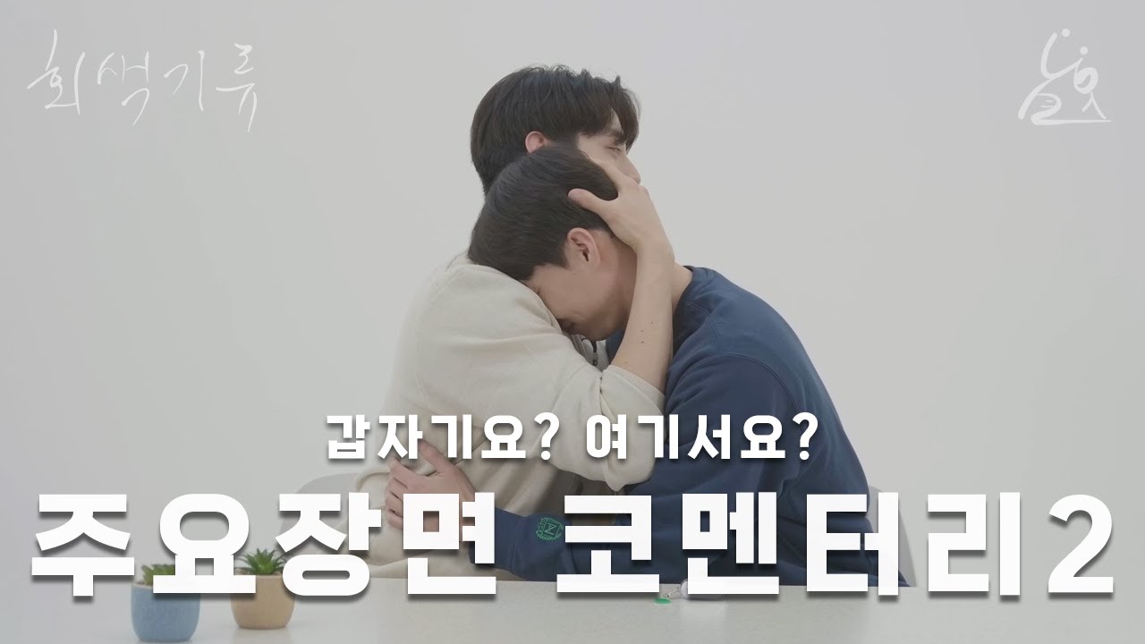 [회색기류] 할 말이 너무 많아 주요장면 코멘터리2🫰🏼