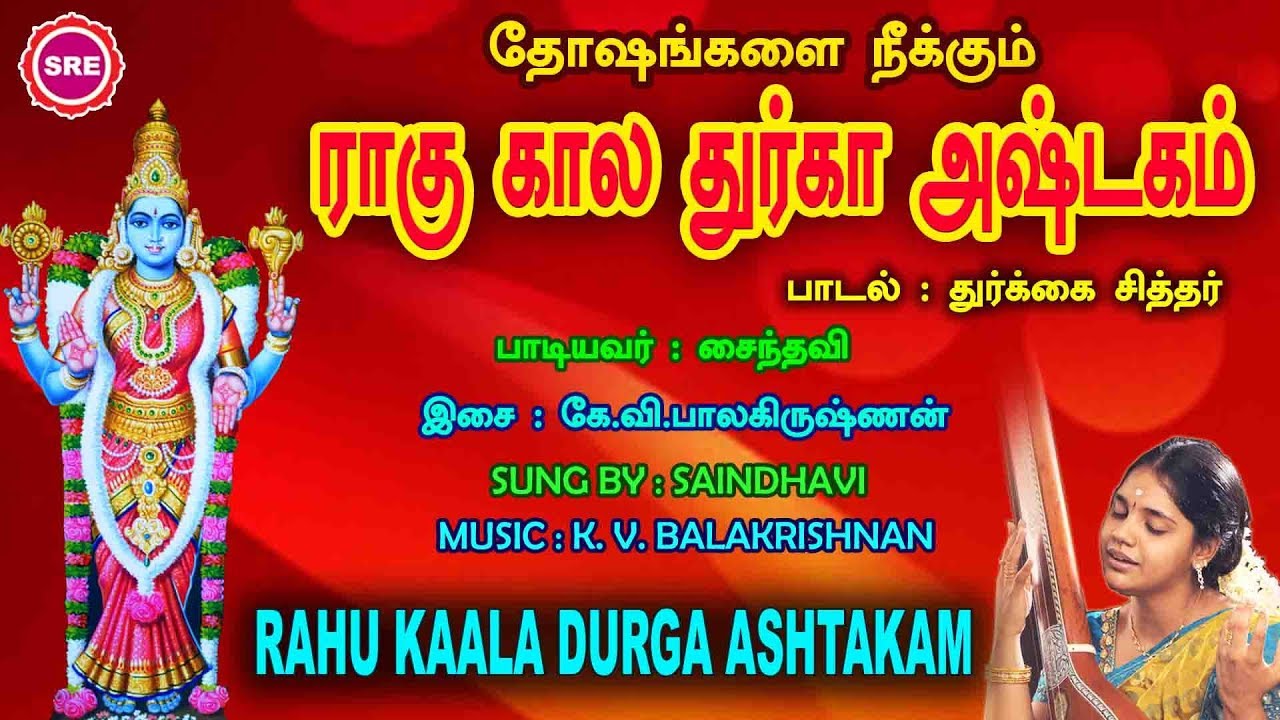 தோஷங்களை நீக்கும் துர்கை சித்தரின் ராகு கால துர்கா  அஷ்டகம்  II RAHU KAALA DURGA ASHTAKAM II