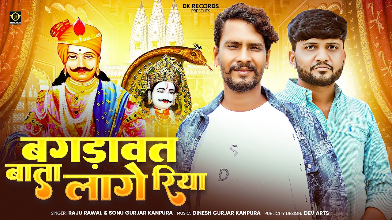बग़डावत बाता लागे रिया !! RAJU RAWAL SONU GURJAR KANPURA !! देवजी न्यू बगड़ावत सॉंग 2025 #dk_bros 