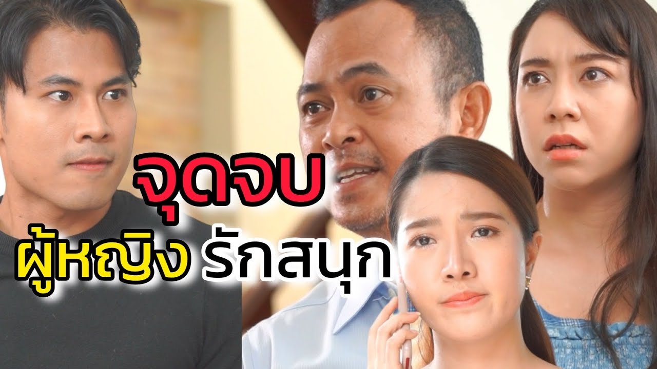 พวกรักสนุก...ก็ต้องทุกข์ถาวร