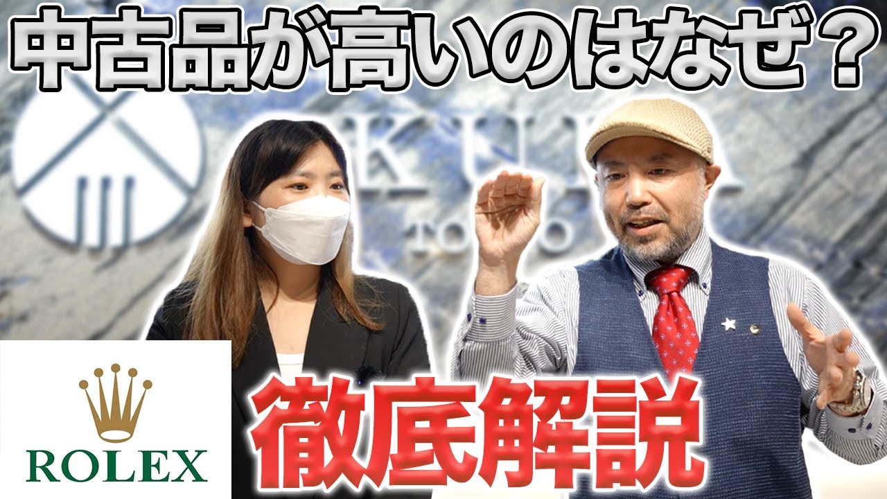 【#ROLEX】中古品が新品より高いのって何でなの？【OKURA】【腕時計】