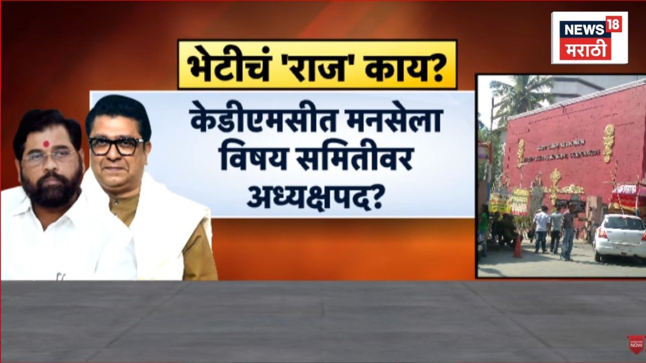 Raj Thackeray News | राज ठाकरेंचा टोला, शिंदेंना का भेटले?