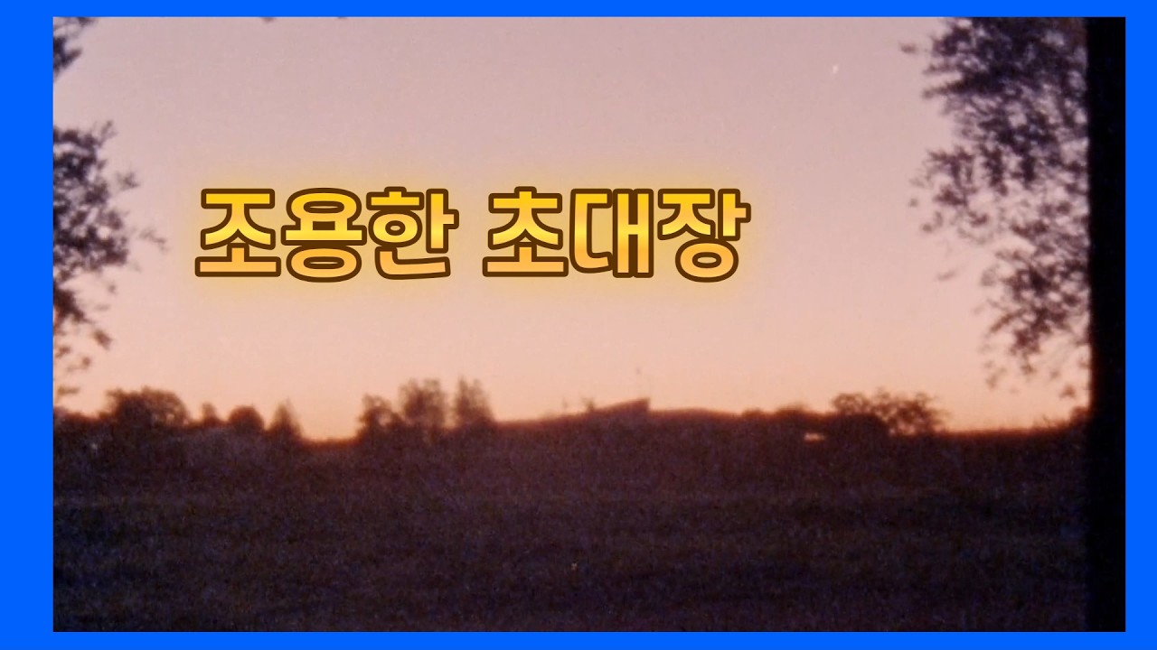 왜 잠이 안오지 ! [조용한 초대장] #스토리 #노래 #초감성 노래 #발라드 #세미 트로트 #트로트 #KPOP