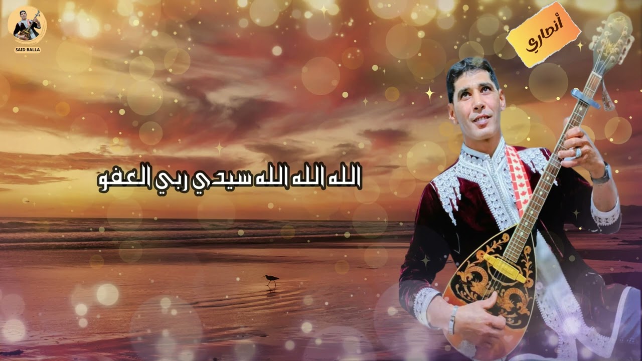 سعيد بالا باغنيته الجديدة سيدي ربي العفو 2024 said balla sidi rbi laafou