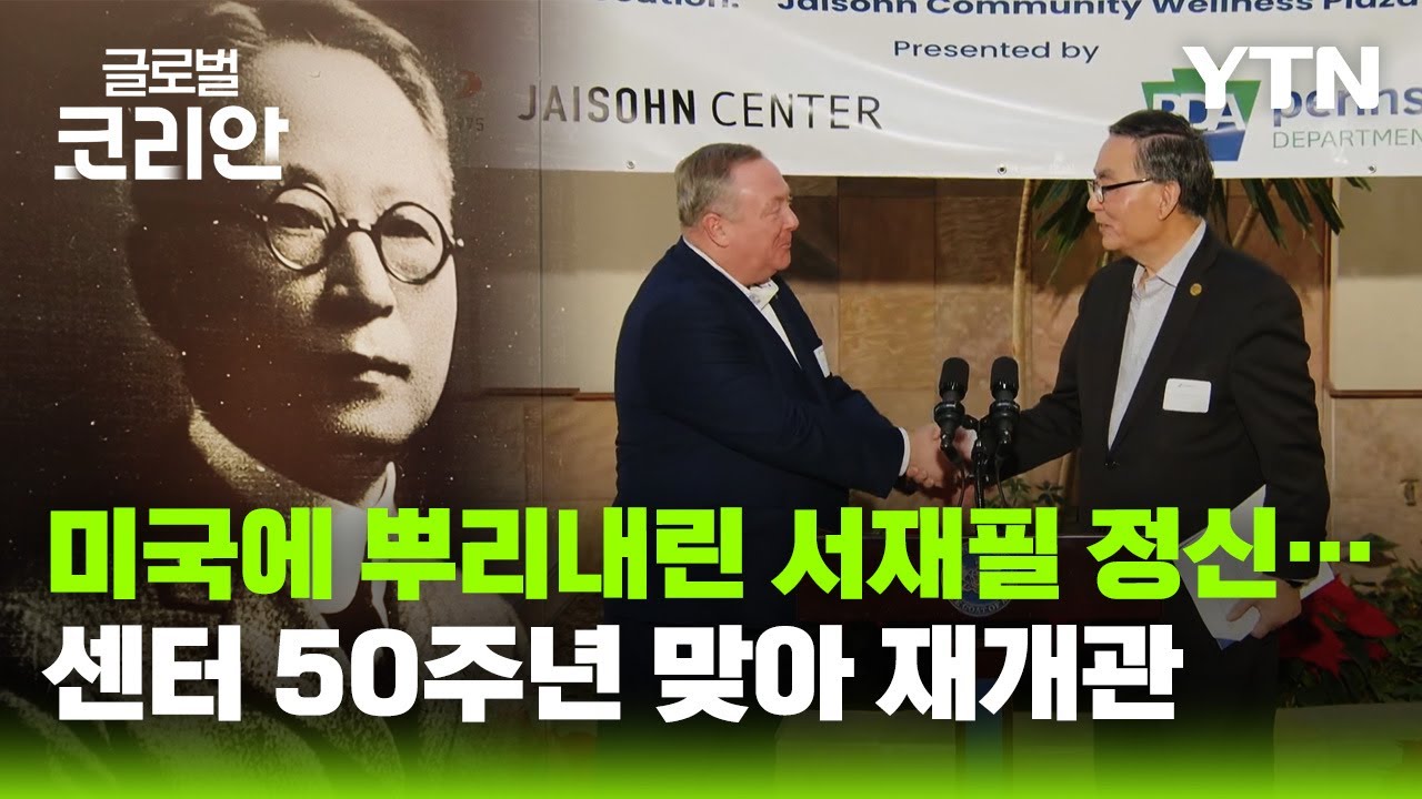 필라델피아에 새겨진 서재필 정신…50주년 맞아 새 단장 / YTN korean