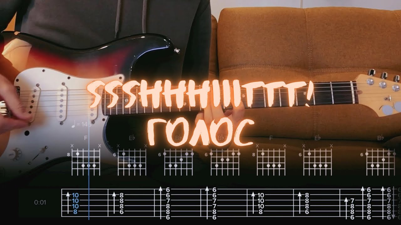 Ssshhhiiittt! - Голос / Разбор на гитаре / Табы, аккорды, бой