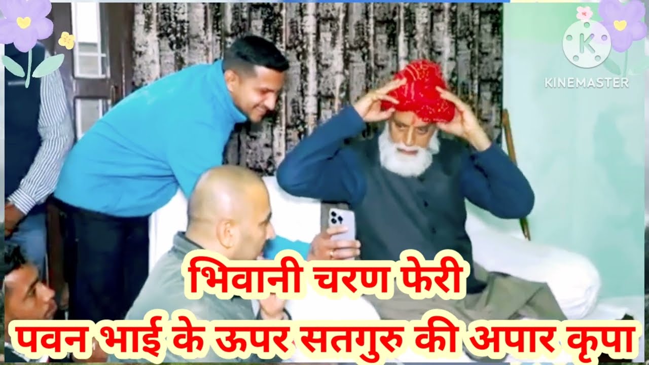 भिवानी चरण फेरी परम संत कंवर साहेब जी महाराज #पवन शर्मा#अपार मौज #radhaswamidinod 