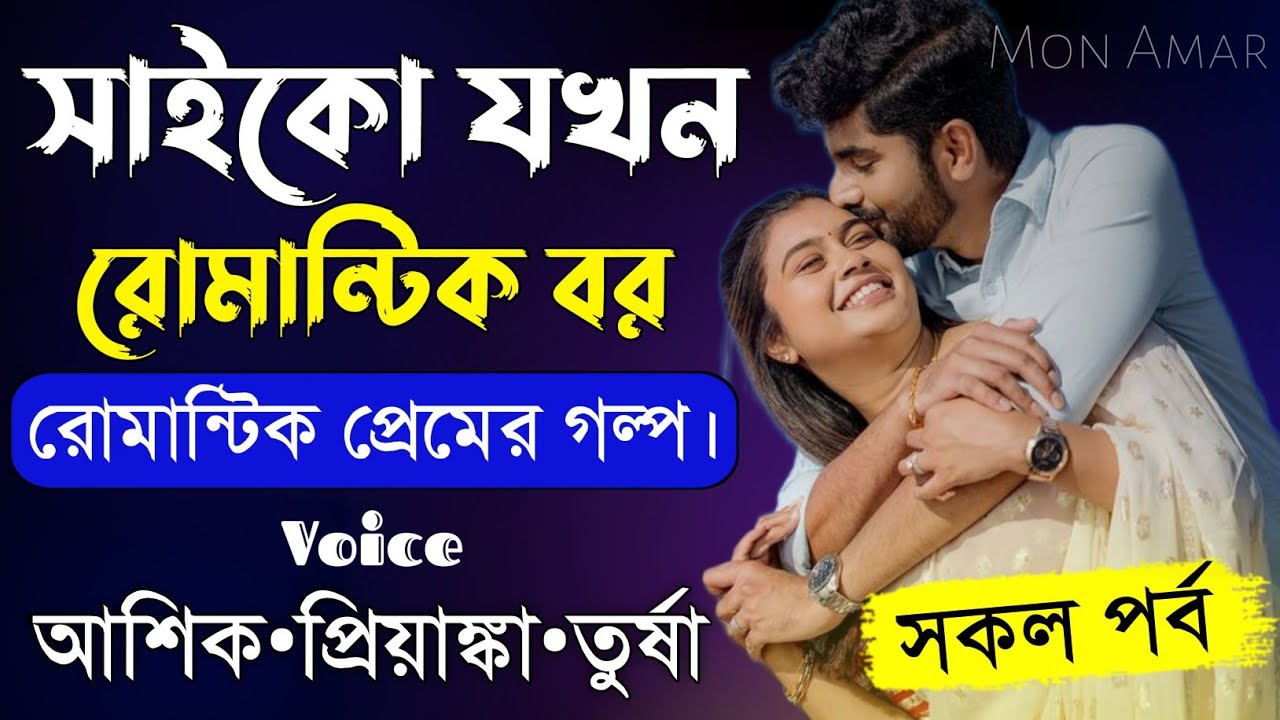 সাইকো যখন রোমান্টিক বর||সকল পর্ব||Romantic Love Story||Voice:Ashik&bull;Priyanka||Mon Amar