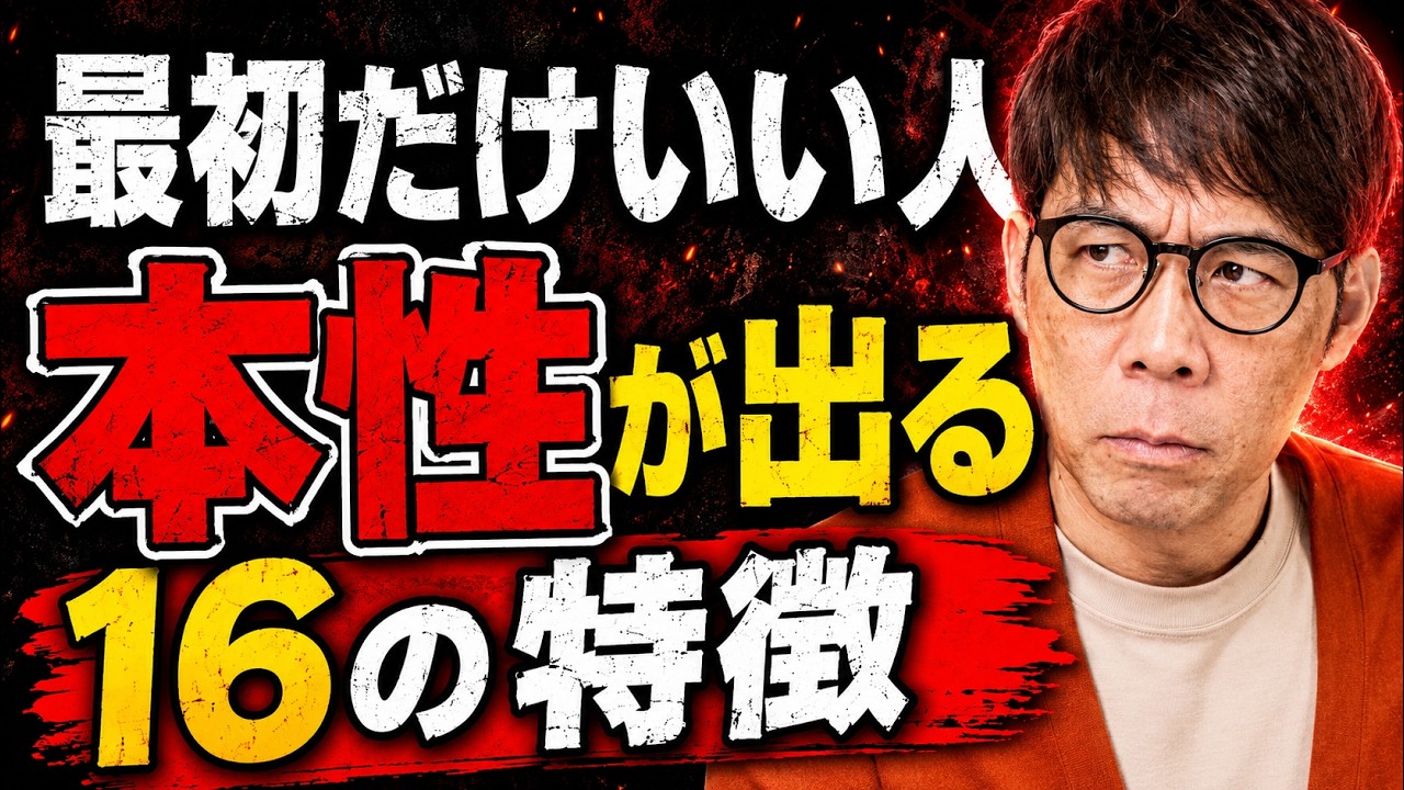 いい人そうに見えて実は性格が悪い人16の特徴