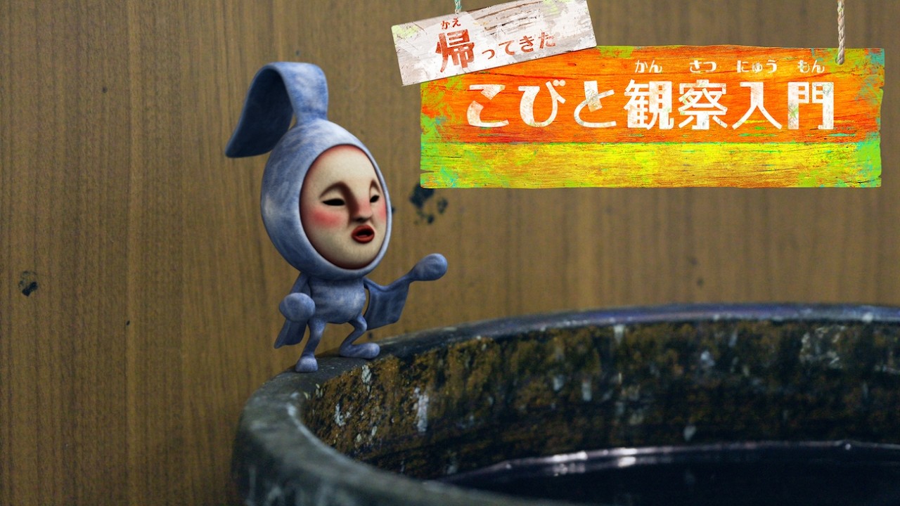 帰ってきたこびと観察入門　アタリヒゲタテオチ編
