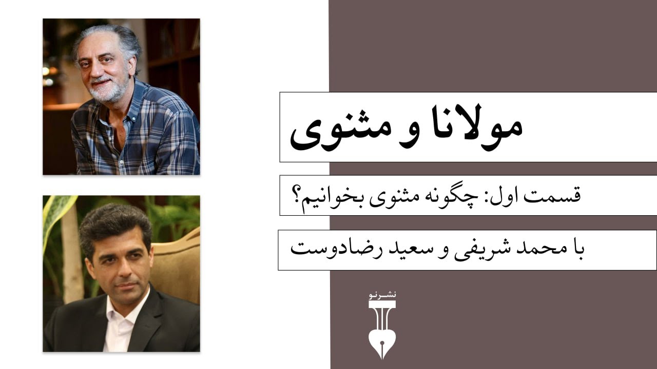 مولانا و مثنوی | قسمت اول: چگونه مثنوی بخوانیم؟ | با محمد شریفی و سعید رضادوست