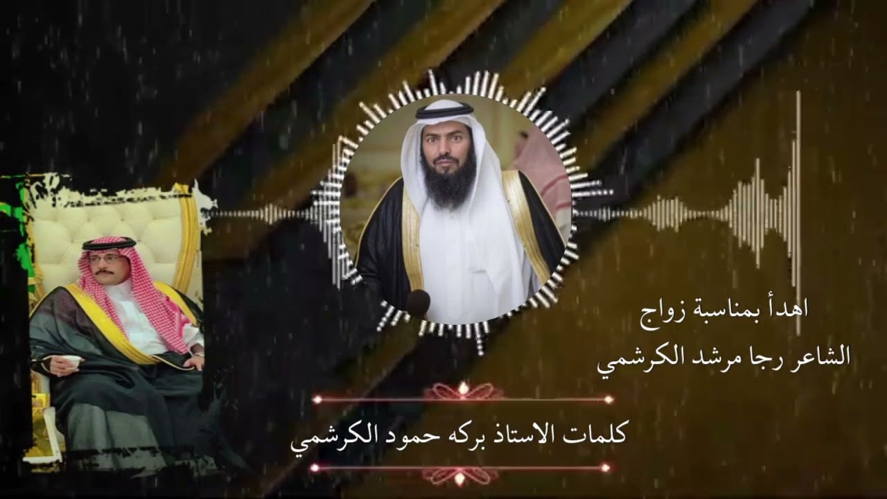 اهدأ بمناسبة زواج الشاعر رجا مرشد الكرشمي كلمات الاستاذ بركه حمود الكرشمي