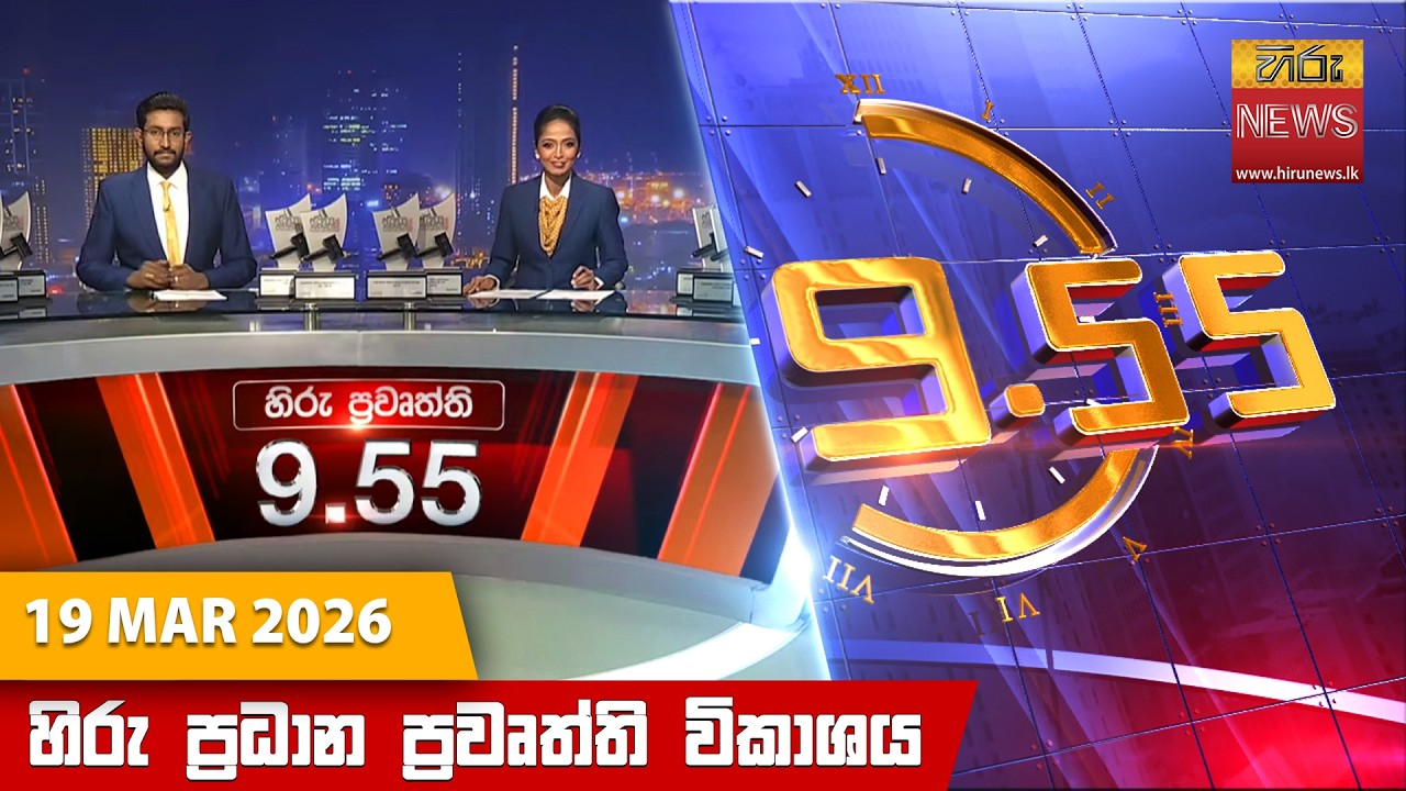 LIVE 🔴 හිරු රාත්‍රී 9.55 ප්‍රධාන ප්‍රවෘත්ති විකාශය - Hiru TV NEWS 9:55 PM LIVE | 2026-03-19