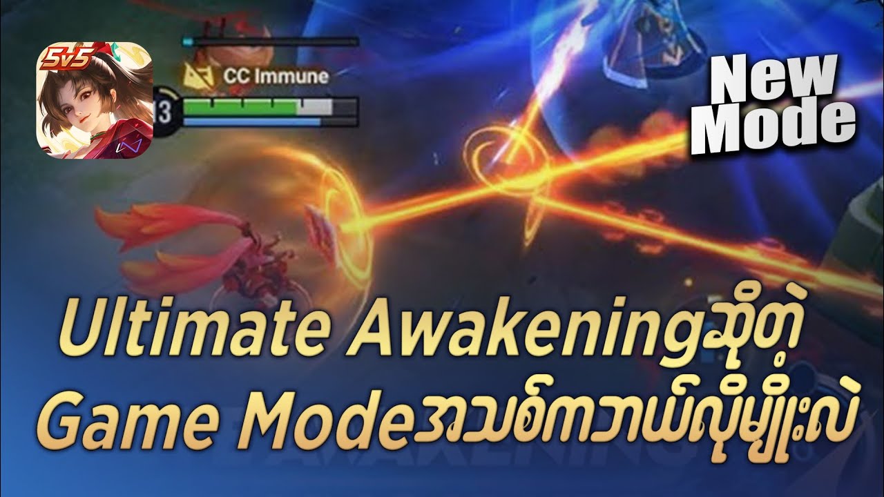 HOK ရဲ့ Ultimate Awaking ဆိုတဲ့ Game Mode အသစ်