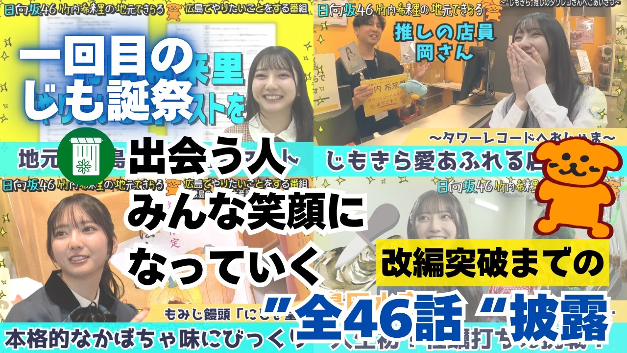 【1回目のじも誕祭】 | 出会う人 みんな笑顔に なっていく 改編突破までの全46話を披露！これを見ればきらりんの成長の軌跡が分かる♪ 日向坂46 竹内希来里の地元できらる
