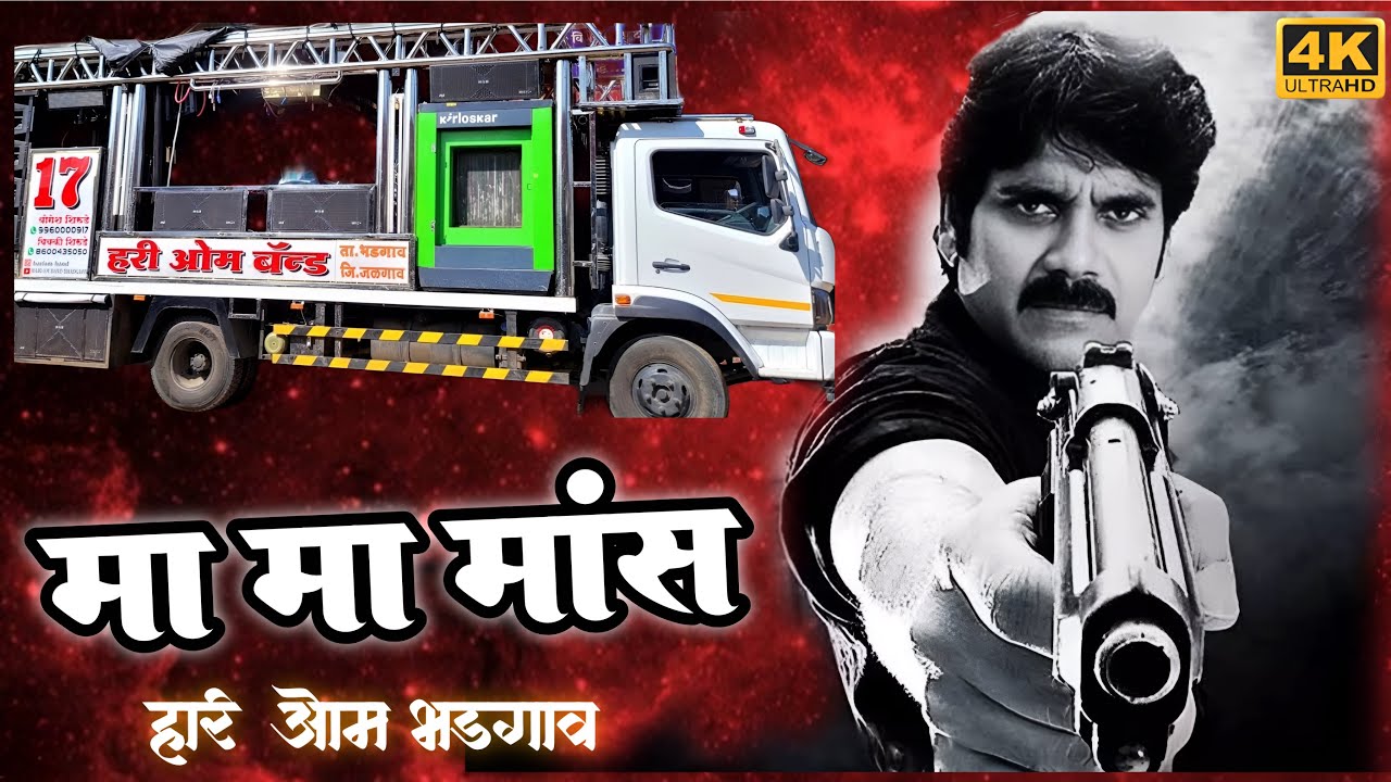 म मा मांस | M Ma Mass 🔥 New Trending Song 🎹👌 Song By Hari Om Band Bhadgaon 🔥 #band 