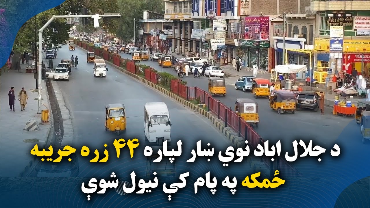 د جلال اباد نوي ښار لپاره ۴۴زره جريبه ځمکه په پام کې نيول شوې