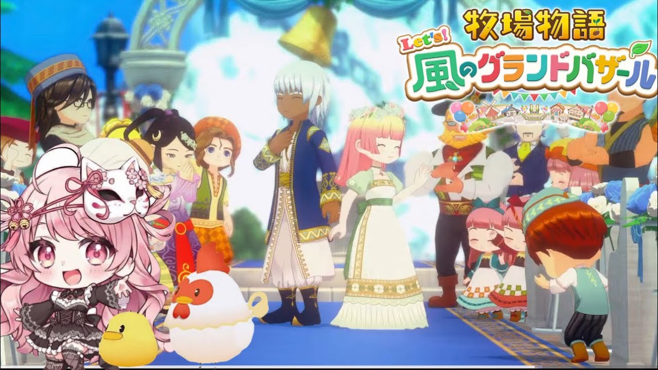 牧場物語Let’S 風のグランドバザール 6年目春…知ってた？今日でチャンネル4周年！！わたしは知らなかった！！！