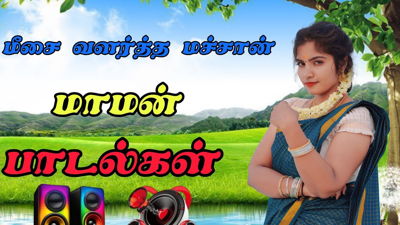 💫💫 மீசை வளர்த்த மச்சான் பாடல்கள் 💖