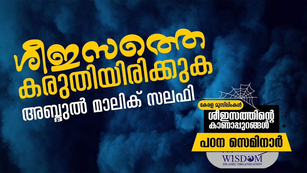 ശീഇസത്തെ കരുതിയിരിക്കുക | അബ്ദുൽ മാലിക് സലഫി | Abdul Malik Salafi | Wisdom Islamic Organization