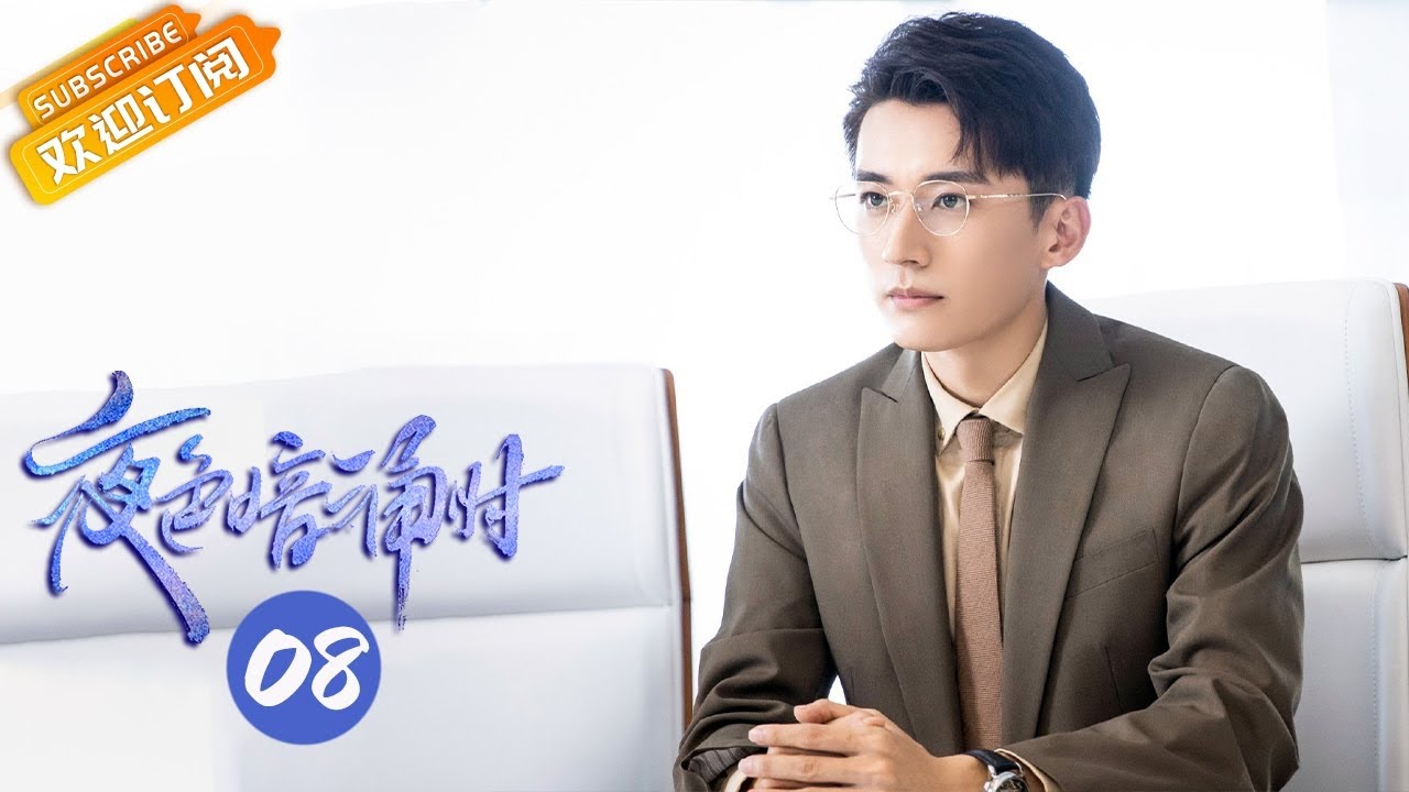 【Multi-Sub】《夜色暗涌时 Love At Night》第8集 莫灵泽陪许倾悠月下观月【芒果TV青春剧场】