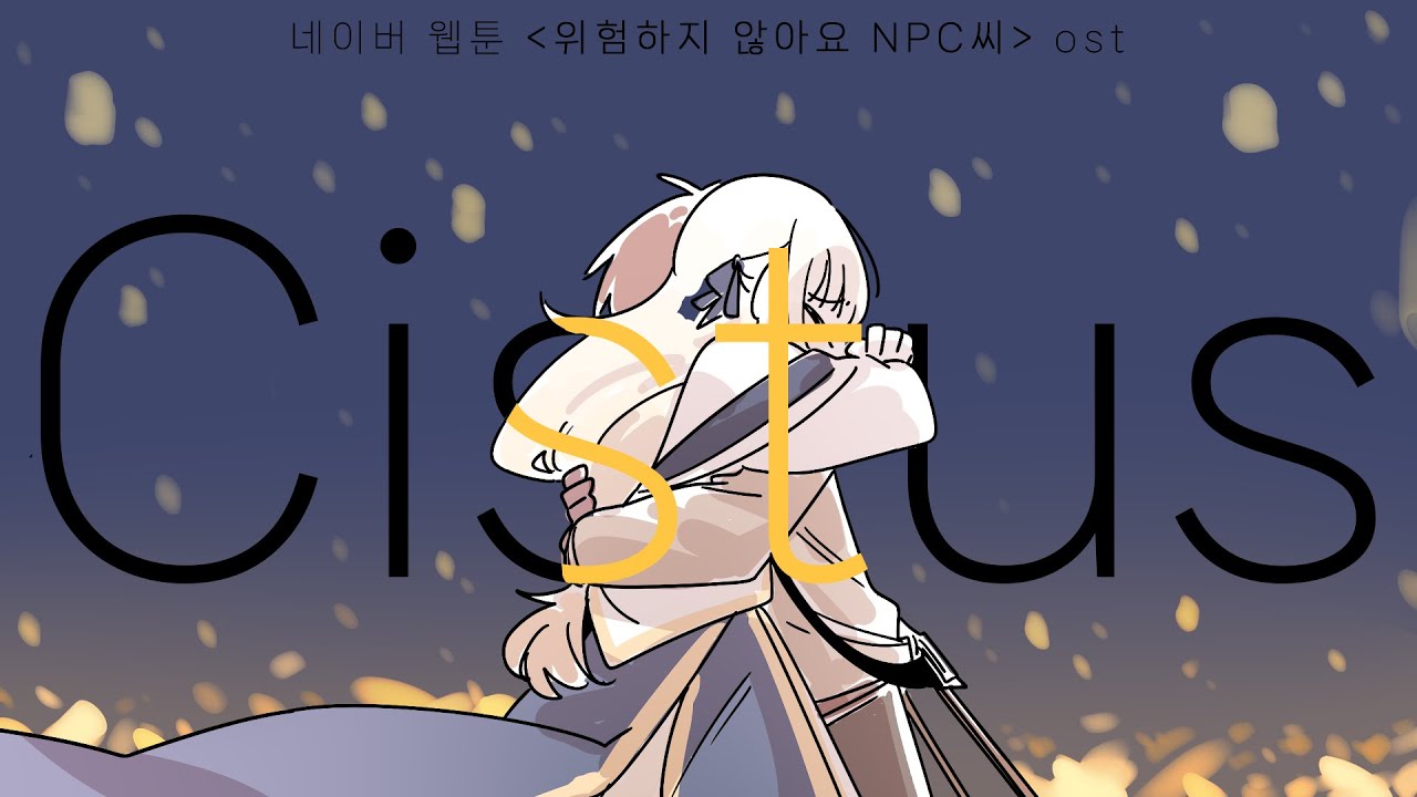 Sobrem/냥깽 - Cistus (네이버 웹툰 '위험하지 않아요 NPC씨' OST) MV