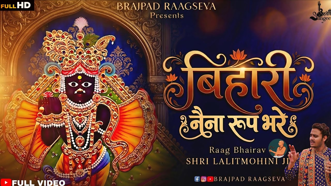 Bihari tere naina roop bhare|@BRAJPADRAAGSEVA #viralvideo #singing #devotional #officialvideo 