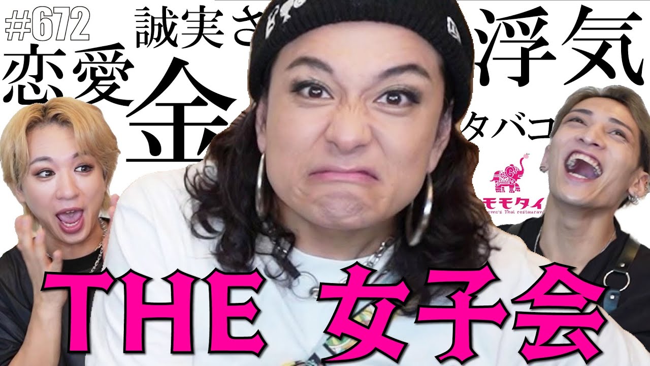 【女子会】誠実な人がいいと言うけど、じゃぁ何を持って誠実と言うのか考えてみましょう。　エンガブ #672 【オネエ】
