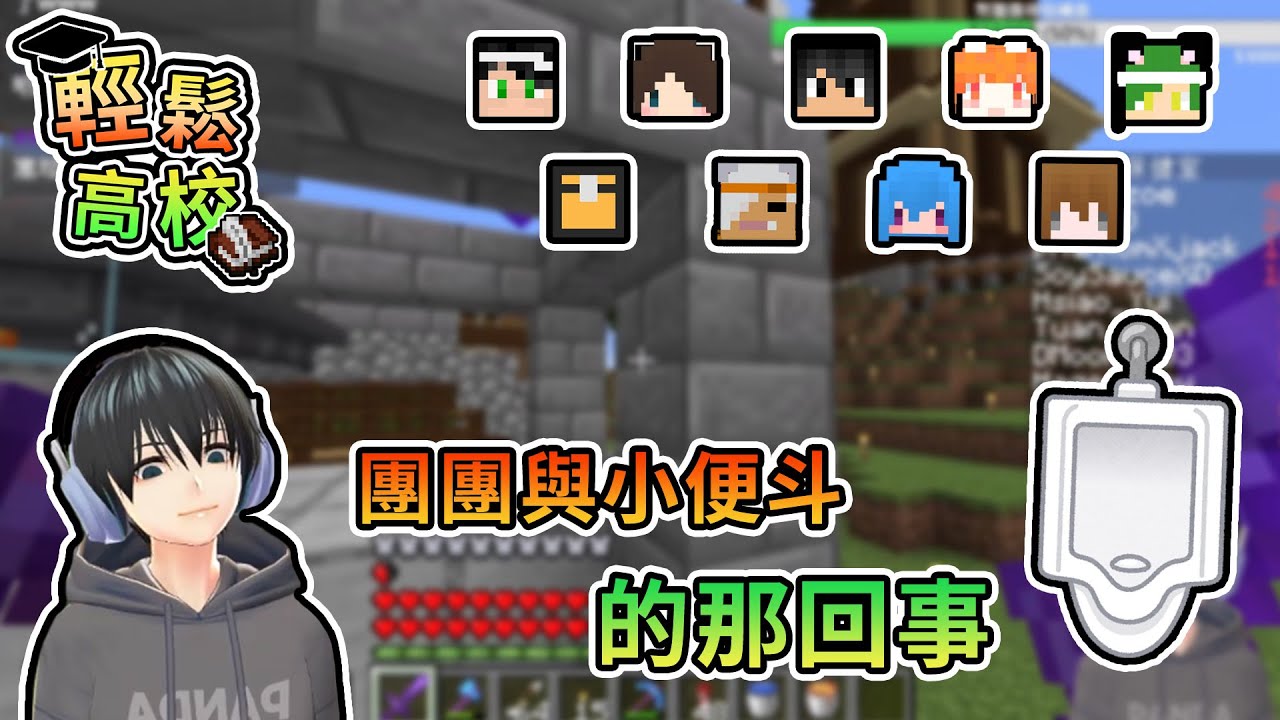 【Minecraft】黑歷史再公開，團團小時候與小便斗的那些事...真的只有我有這種黑歷史嘛... - 輕鬆高校｜我的世界【熊貓團團】#台灣Vtype