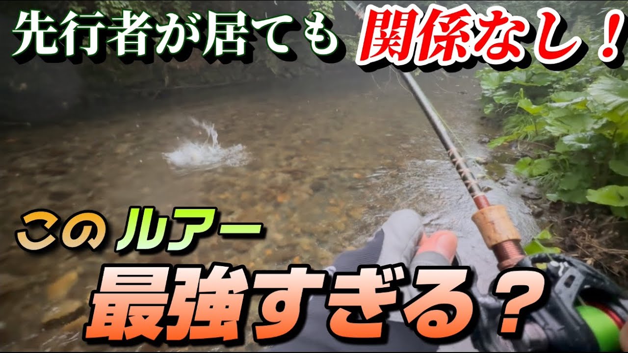 【雨降り？ルアー？】人気渓流で先行者のあとでも良型連発するクネクネ大作戦は最強説･･･