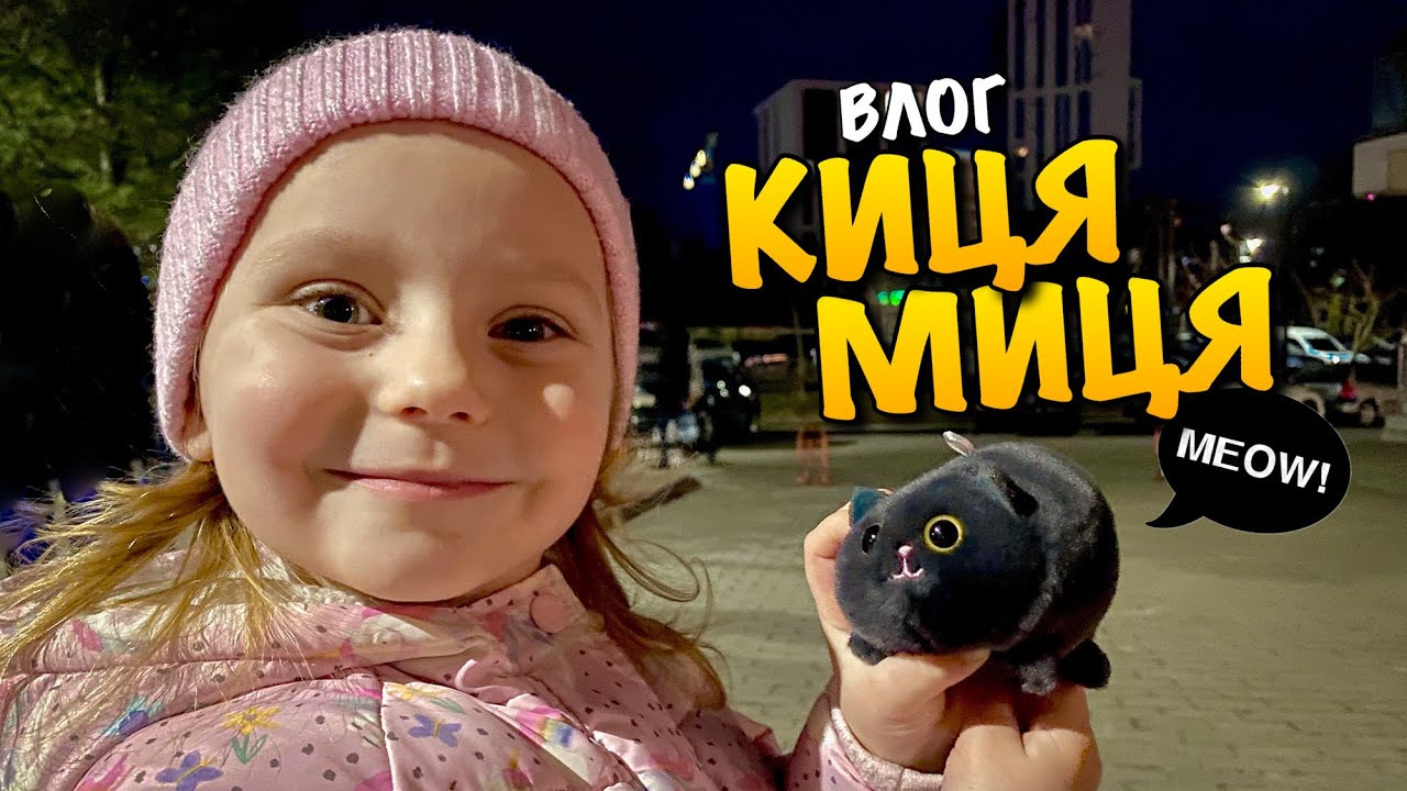 КИЦЯ МИЦЯ ГЕЛІКОПТЕР | НАБЕРЕЖНА ЛЬВОВА | MCDONALDS | MINIONS | ПРОГУЛЯНКА НА БЕРЕЗІ | ВИЛОВИЛИ VLOG