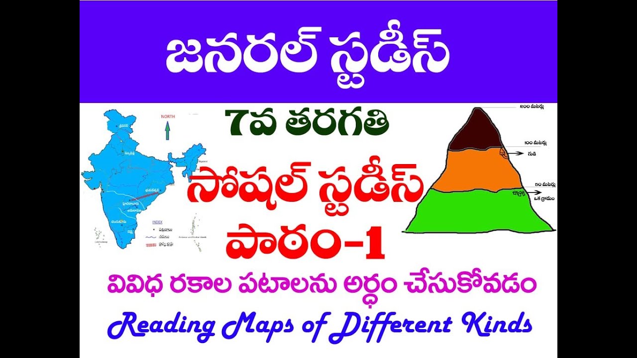 వివిధ రకాల పటాలను అర్థం చేసుకోవడం Reading maps of different kinds 7th class 1st lesson SS