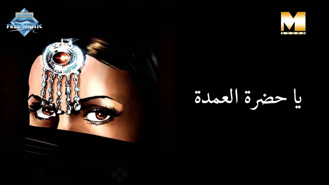 Ya Hadret El Omda | يا حضرة العمدة