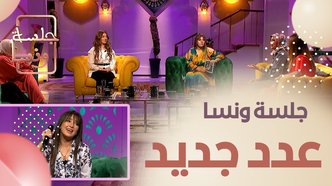 جلسة ونسا.. الحديث عن تسوق الجزائريات.. و زينب عويداد زينت القعدة