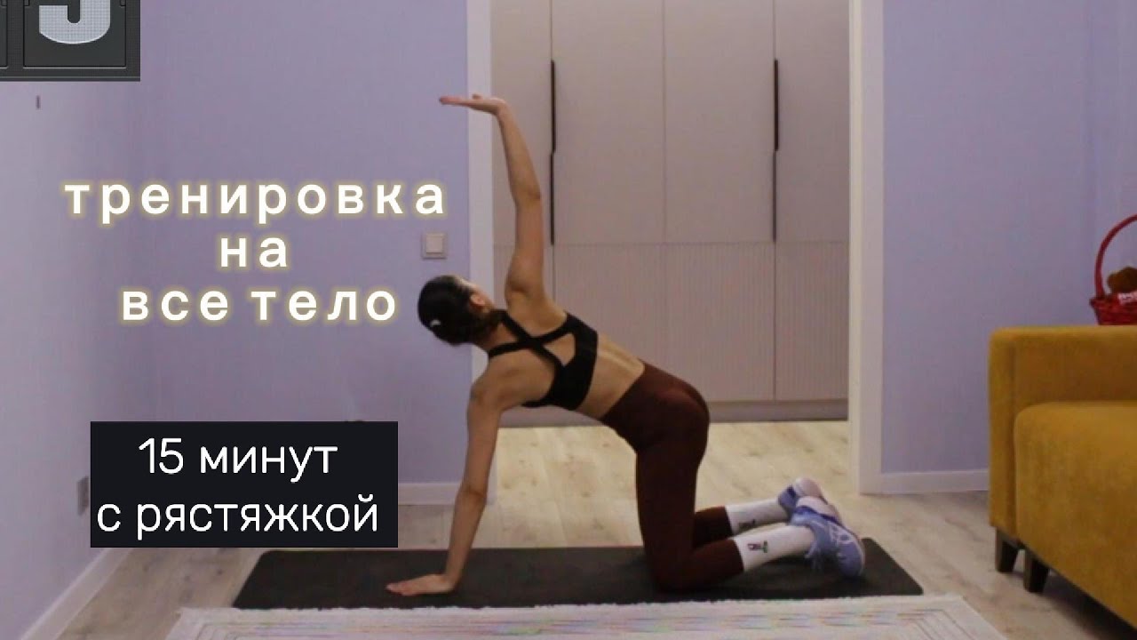 Быстрая тренировка на ВСЕ ТЕЛО 15 МИНУТ с Растяжкой