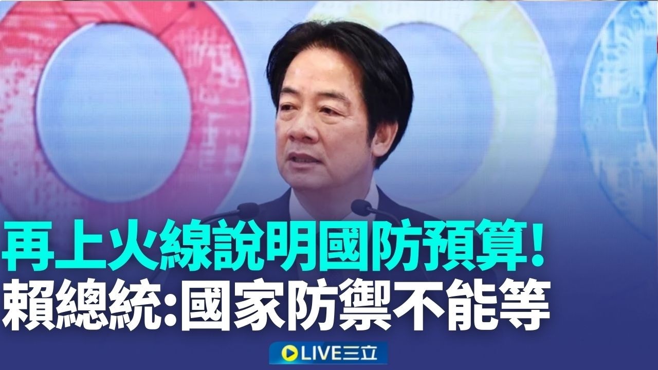 賴總統再上火線說明國防預算 三軍司令同台 強化社會對國防政策信任 賴總統盼朝野國安為重 駁不重視國軍基層薪資 賴總統:年投百億元預算｜新聞一把抓20260211｜三立新聞台
