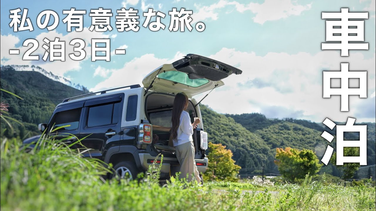 ［車中泊］2泊3日の車中泊と温泉旅。私の有意義な車中泊旅／car camping