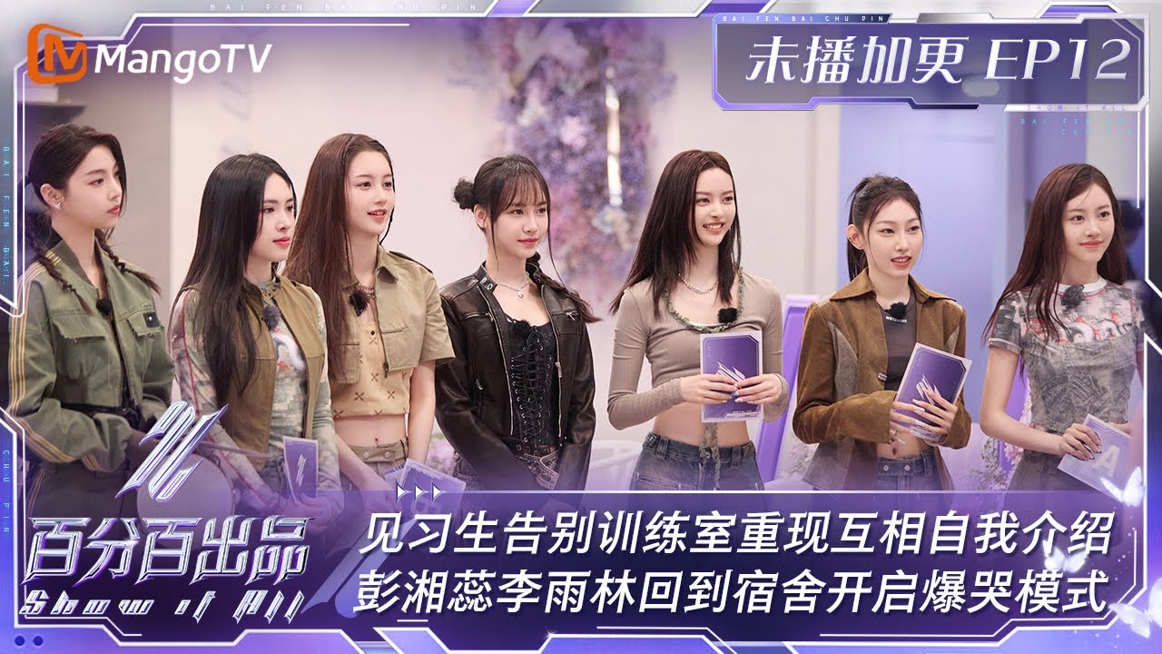 FULL【会员加更版】EP12：见习生告别训练室重现互相自我介绍 彭湘蕊李雨林回到宿舍开启爆哭模式 | 百分百出品 Show It All | MangoTV
