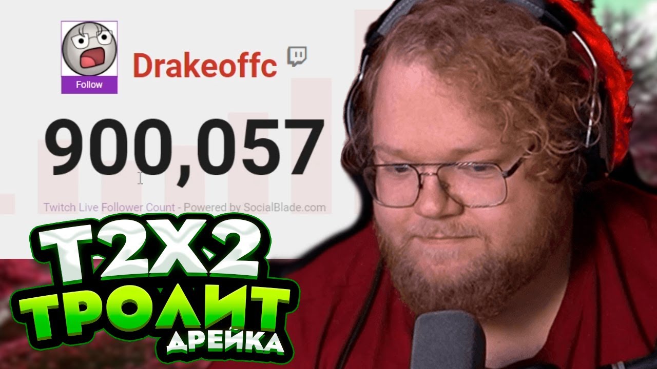 T2x2 ТРОЛЛИТ ДРЕЙКА // 900.000 ПОДПИСЧИКОВ у Дрейка