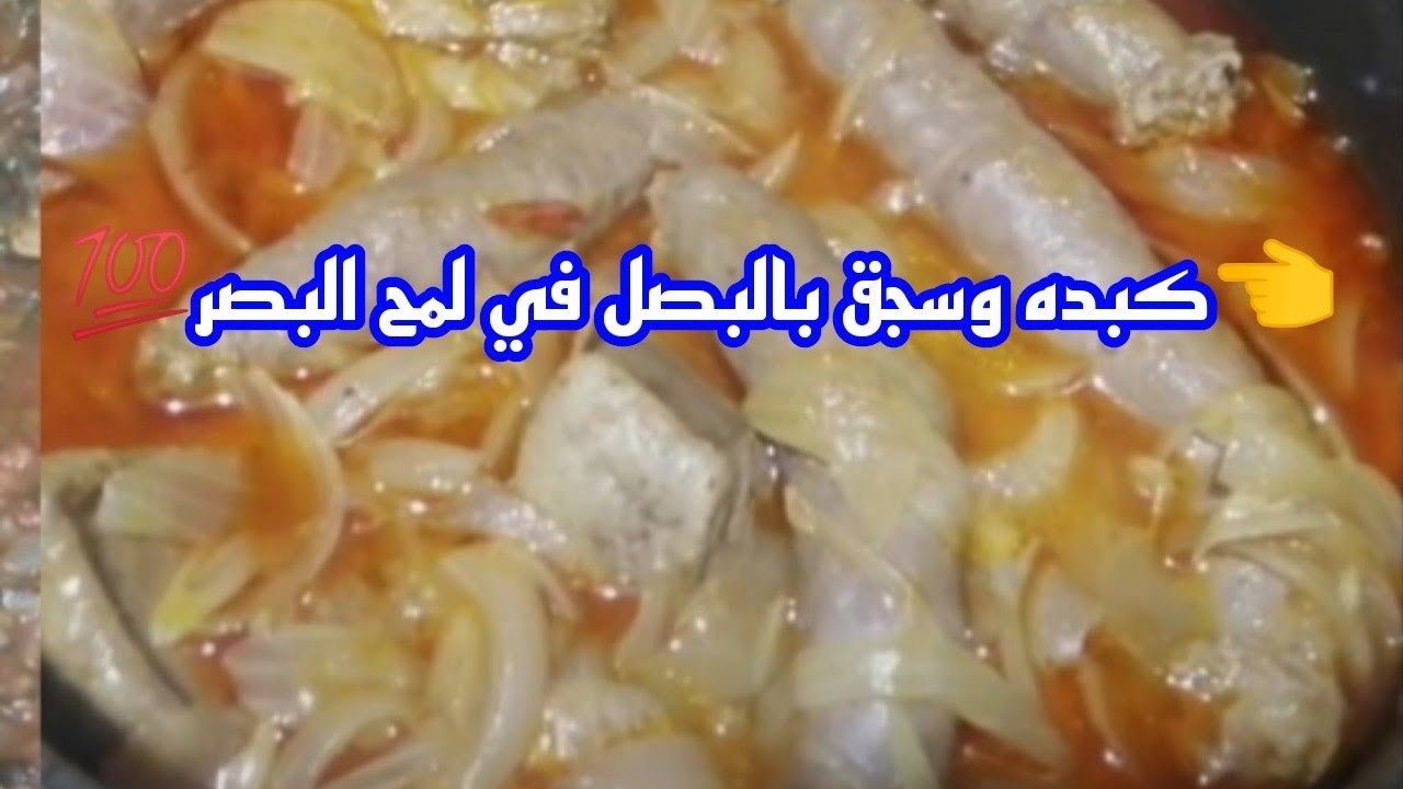 منقذ الجوع👈كبده وسجق بالبصل في لمح البصر💯