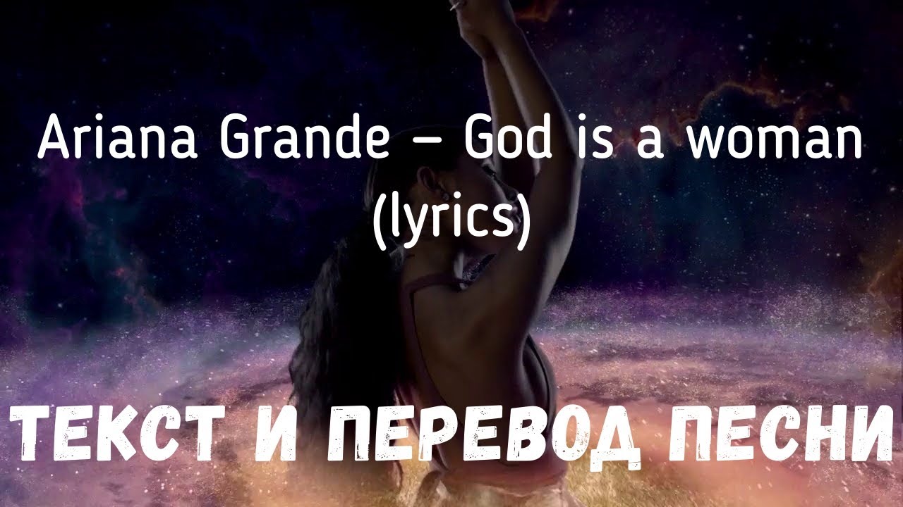 Ariana Grande &mdash; God is a woman (lyrics текст и перевод песни)