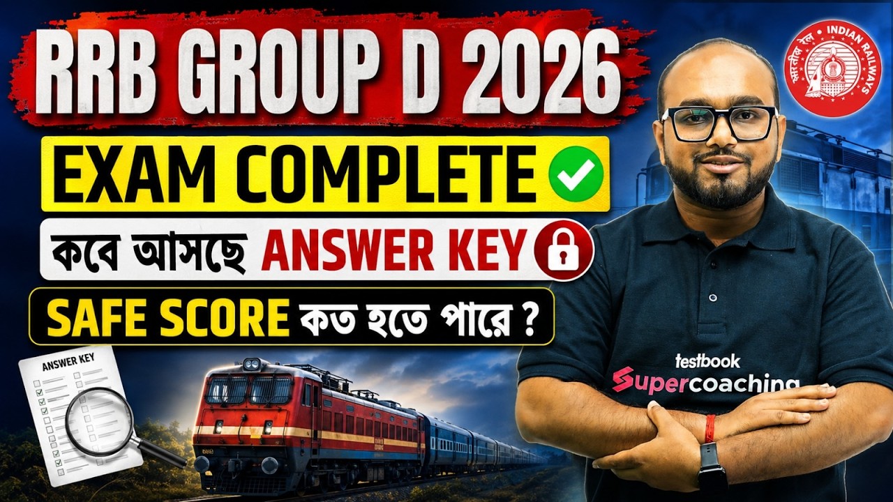 RRB Group D Answer Key 2026 | Group D Answer Key 2026 Date | কবে আসছে Answer Key & Safe Score