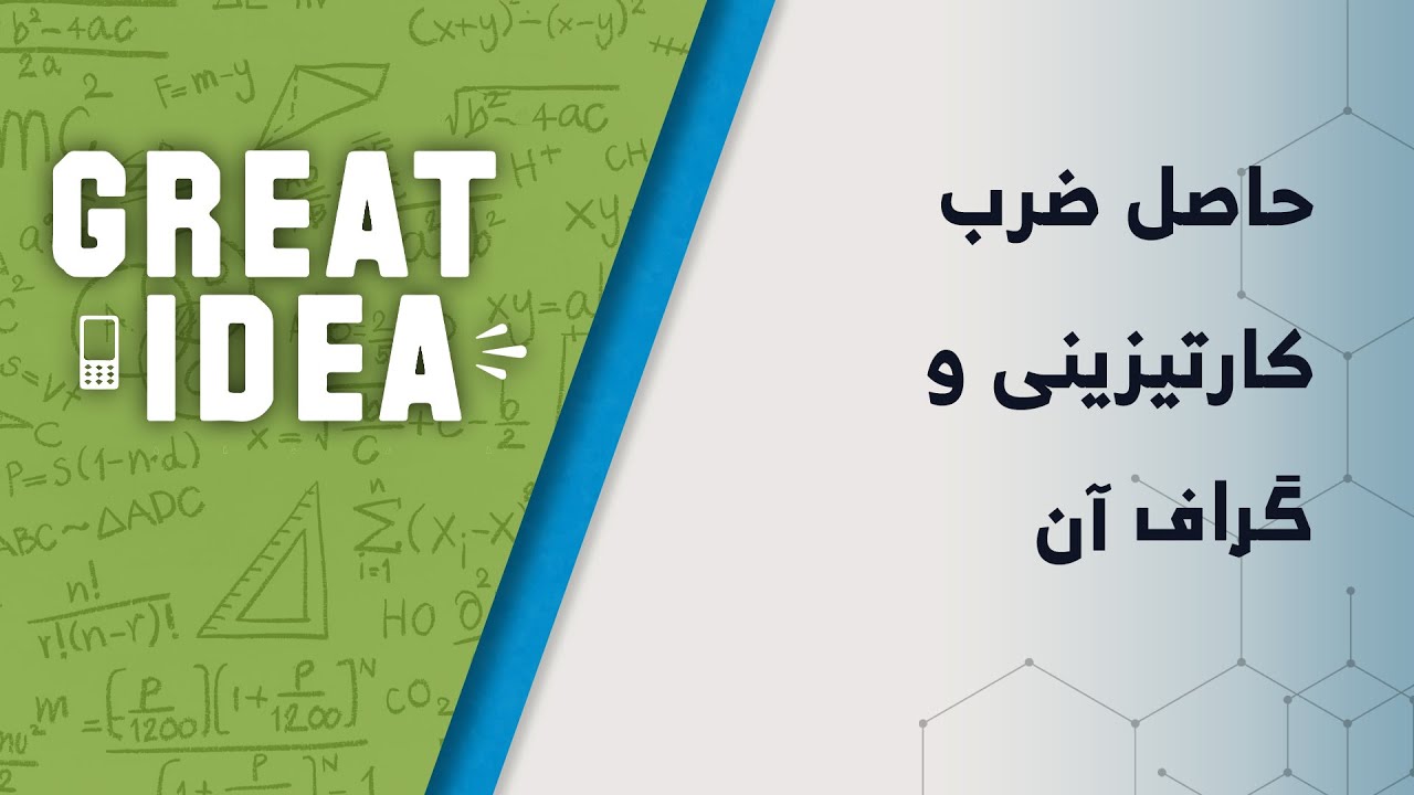 Math G10 حاصل ضرب کارتیزینی و ګراف ان