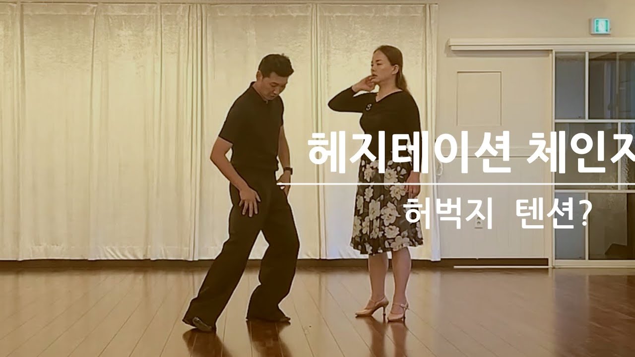 🐣33.헤지테이션 체인지 -허벅지 컨텍과  다리를 피는 이유? 김경호쌤 010-2700-1598