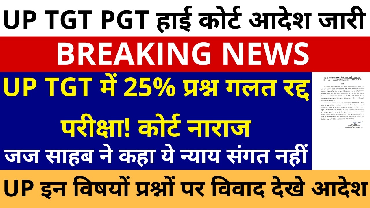 सबसे बड़ी खबर🔥UP TGT में 25% प्रश्न गलत रद्द परीक्षा! कोर्ट नाराज | जज साहब ने कहा ये न्याय संगत नहीं